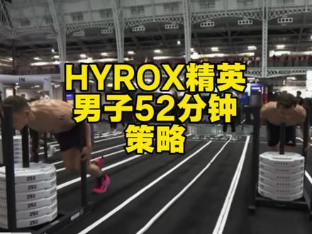 男子精英组52分钟完赛,世界纪录,策略拆解和各站点配速,药球是最大的赛点#hyrox武汉站 #hyrox
#健身人是自己的女娲