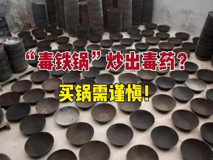 “”毒铁锅”炒出毒药? 买锅需谨慎!#铁锅 #央视曝光