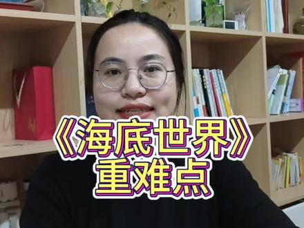 语文三年级下册第三单元第九课《海底世界》重难点
#语文 #三年级 #知识 #预习 #青年创作者成长计划