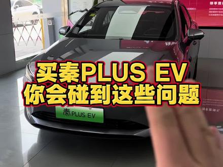 买秦PLUS EV你会碰到这些问题#比亚迪汽车 #比亚迪用车小技巧