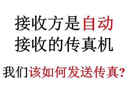 接收方是自动,接收的传真机,我们该如何发送传真?。。自动接收的传真,属于简单的传真。其结果,往往比较好。卖家赚钱。买家办成事。大概率不会发生纠纷。。自动接收的传真,接通即可按开始发送键。确定自动接收且从不占线的传真,拨完号就可以按发送键。传真问题,如有不懂,欢迎咨询,评论区,给我留言。几乎没有我解答不了的问题