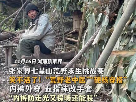 张家界七星山荒野求生挑战赛 笑不活了!“荒野老中医”“硬核穿搭”内裤外穿 五指袜改手套“内裤防走光又保暖还能装”#张家界 #荒野求生