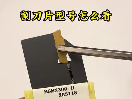 割刀片型号怎么看#割刀片 #数控刀片 #机械加工 #数控切削刀具 #楚傲数控