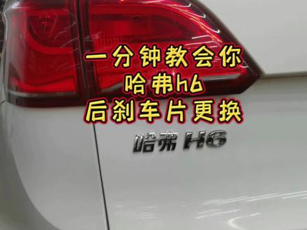 一分钟教会你哈弗HH6后刹车片更换#汽车知识