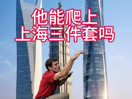 他能爬上上海这三件套吗
#亚历克斯霍诺德 #攀岩 #台湾101大厦 #上海三件套