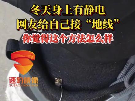 冬天身上有静电,网友给自己接“地线”,你觉得这个方法怎么样?#静电 #方法 #你怎么看 @抖音小助手