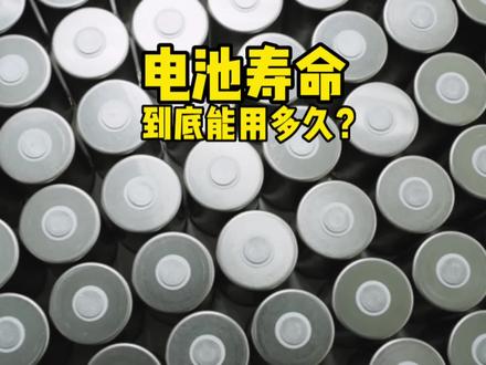 #特斯拉 特斯拉的电池到底能使用多久?会不会开几年就要换电池?这个视频告诉你~#modely #model3 #新能源汽车