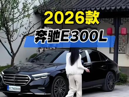 2026款奔驰E300L最新落地及车型配置参考详情!
#抖音汽车 #dou是好车 #奔驰 #奔驰E300L #梅赛德斯奔驰