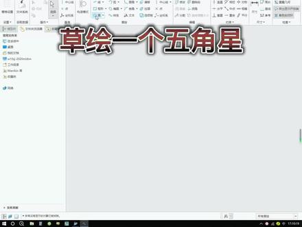 Creo设计五角星草图