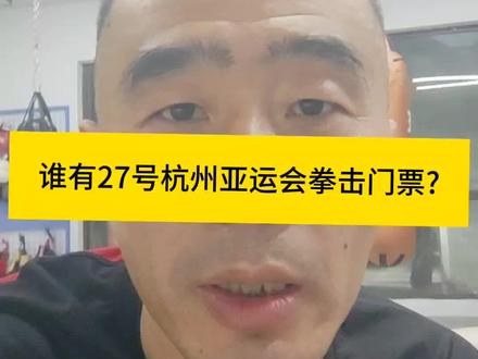 谁有27号杭州亚运会拳击门票?