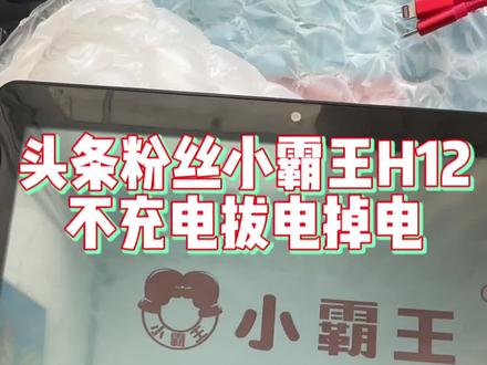 头条粉丝发来小霸王H12不充电/拔电关机#芯片级维修#技术分享#手机维修#电脑维修#电子产品