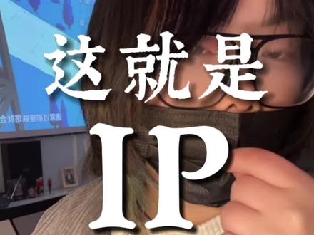 做IP四年以来的一些小经验,希望对你们有用~
#vlog日常 #干货 #自媒体 #IP #短视频创业 #人设 #职场