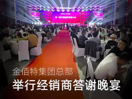 厨买佳所属总公司金佰特集团在厨玛特商厨文化产业园新建车间举行全国商厨经销商答谢宴会。#厨买佳 #金佰特 #厨玛特