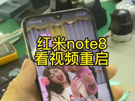 红米note8看视频就重启 来看我怎么处理