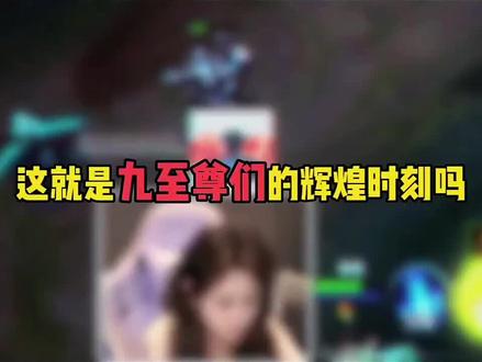 这就是九至尊的辉煌时刻吗?#王者荣耀 #牢九门 #游戏搭子