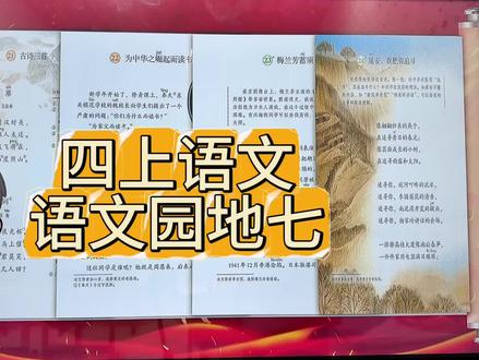 四年级上册语文,语文园地七#四年级上册语文