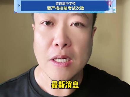 教育部考试新规: 小学取消“期中考试” #取消期中考试 #考试新规 #教育部最新发布消息