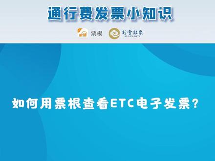 如何用票根查看ETC电子发票?#ETC #ETC发票 #通行费发票