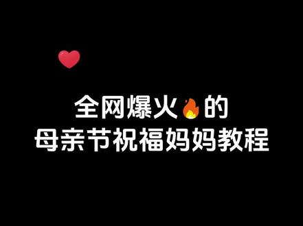 悄悄收藏,等到母亲节给妈妈一个小浪漫。 #母亲节祝福 #我的超人妈妈 #妈妈