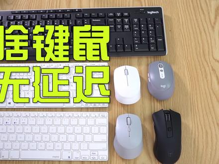 避坑指南:150元无线键鼠评测推荐,延迟咋样?