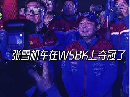 别人算投入产出,张雪赌技术未来,这才是他赢的真相。#WSBK #张雪 #张雪机车