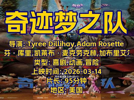 电影 奇迹梦之队 预告片0219 2026-03-14上映 电影名称:奇迹梦之队
上映时间:2026-03-14
预告片:2026-02-19
导演:Tyree Dillihay,Adam Rosette
出演:史蒂芬·库里,凯莱布·麦克劳克林,加布里艾尔·尤尼恩
类型:喜剧,动画,冒险
时长:95 分钟
地区:美国
想看:14912人
简介:2026最值得期待的动画电影《奇迹梦之队》,由奥斯卡最佳动画《蜘蛛侠:平行宇宙》制作团队倾力打造,篮球巨星史蒂芬·库里首次担任电影制片人!“小个子”山羊威尔凭借超凡球技走红网络,成功加入梦中情队与偶像黑豹婕特并肩作战。然而奇葩队友难带,嚣张对手挑衅,赛季成绩垫底。面对未曾预料的窘境,他将如何打破质疑,带领这支“问题球队” 重燃斗志,一起创造新的赛场奇迹?