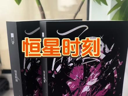 未删减版的#恒星时刻 ,二册完结,有番外篇,还有周边卡片!#网络小说 #甜甜的小说 #番外篇 #未删减版