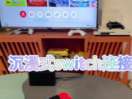 夏天就是要在沙发上吹空调玩switch!switch连接电视/显示器/投影仪教程#switch #主机游戏 #体感游戏 #沉浸式 #教程