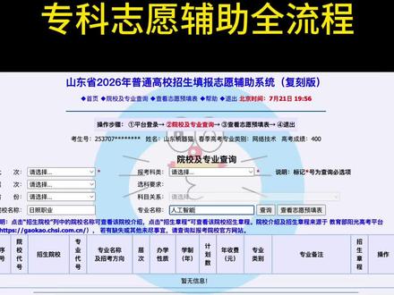 专科志愿辅助全流程来啦 好多同学都在等这个,专科志愿辅助全部的流程细节讲解来了 #专科志愿辅助 #专科志愿填报 #山东春考#高考志愿填报 #春考志愿填报