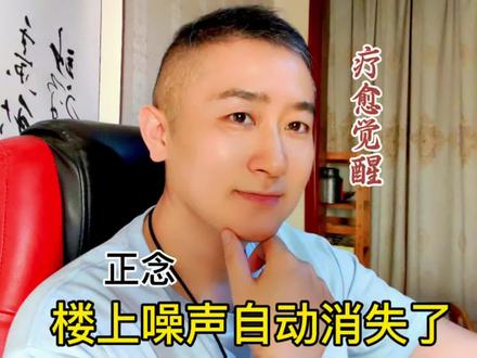 让楼上噪声自动消失的原因,在于这个点你明白就消失。 #修行 #噪声#正念