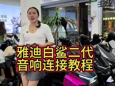 雅迪白鲨二代音响连接教程来咯#雅迪白鲨二代 #豹姐的店 #白鲨升级方案 #广州电动自行车上牌 #总有一款适合你