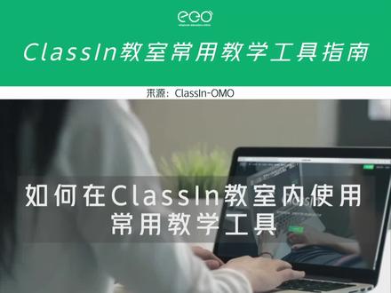 如何使用classin内的教学工具呢#classin #线上课 #虚拟实验