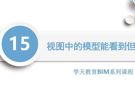 #工程 #bim 第15期:视图中的模型能看到但不能选择#bim三千问