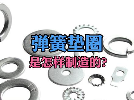 弹簧垫圈垫片如何生产制造的? #机械视界 #机械