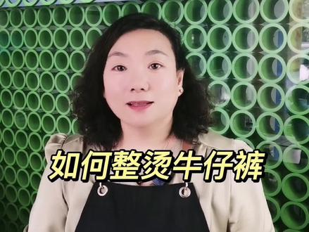 牛仔裤穿的时间久了,膝盖部位会突出变形越磨越薄!今天跟阳光姐一起整烫牛仔裤!#干洗店 #牛仔裤