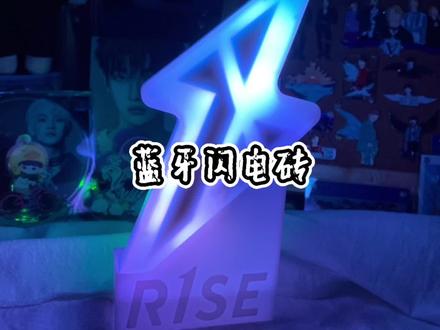 到底是真香,还是踩雷? #r1se #应援棒 #闪电砖 #蓝牙连接 #周边开箱 #塑料泡沫