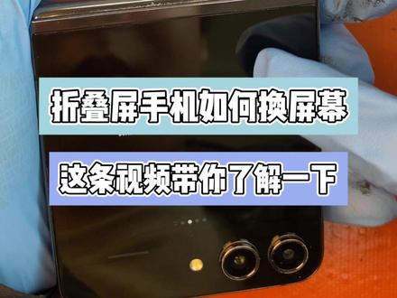 折叠屏手机如何换屏幕 这条视频带你了解一下 #三星手机维修 #折叠手机换屏幕 #三星手机换屏 #郑州手机维修