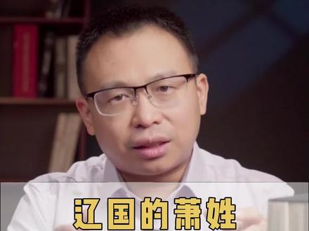 萧姓明明是古老的汉族姓氏,为什么又是契丹的贵族姓氏?#姓氏 #历史 #涨知识