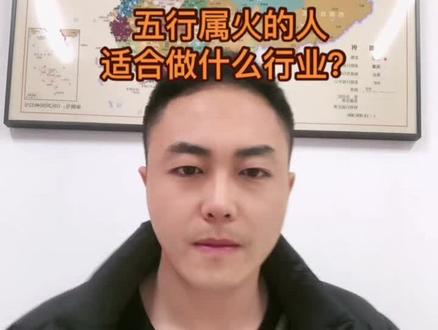 五行属火的人适合做什么行业?#周易#五行 #奇门遁甲