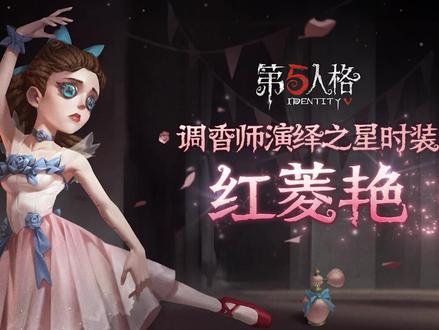 第五人格 #第五人格演绎之星 【演绎之星系列】调香师-红菱艳出游戏
