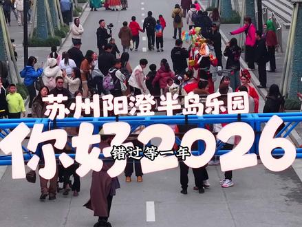 冲!阳澄半岛乐园跨年狂欢,无人机烟花倒计时!2025最后一站,锁定苏州阳澄半岛乐园!#苏州阳澄半岛乐园#阳澄星光夜#我的2026从这场烟花开始#苏州跨年的N种打开方式 #苏州跨年好去处