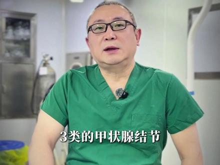 3类的甲状腺结节 到底需不需要治疗呢 #甲状腺 #甲状腺结节 #甲状腺癌 #甲状腺手术 #甲状腺消融