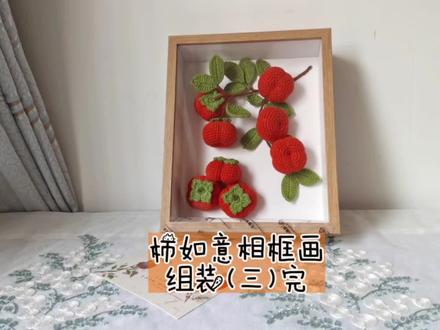 柿柿如意相框画组装钩织教程#手工diy #教程#摆件 #毛线编织