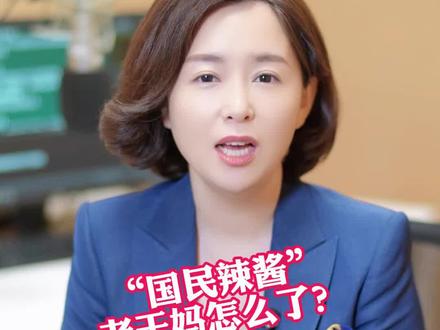 “国民辣酱”老干妈怎么了?营业额缩水12亿,老干妈跌下神坛了?#辣酱 #老干妈 #贵州