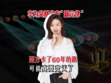 华为突然公布“新定律”,西方卡了60年的路,可能真要变天了#华为 #韬定律