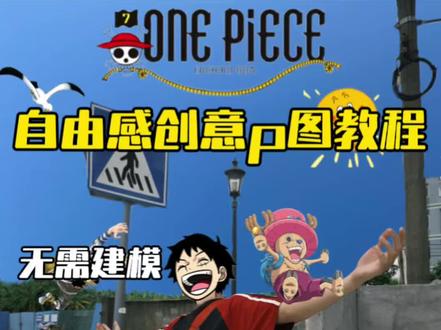 今天教你们如何做创意感p图教程!#醒图#出片不用动脑#男生变帅成本有多低#创意拍照 #p图教程