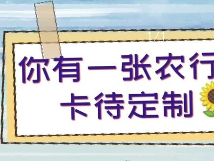 农行DIY卡上线啦!#抖音美好生活 #抖音小助手 #农行定制卡 #农行小姐姐