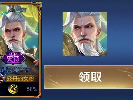 真能一天领取!姜子牙新皮肤攻略来了!? #王者荣耀