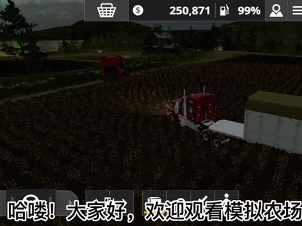 游戏名:模拟农场20手机版 第九期来咯。咱又买新地了,快来看看吧 #模拟农场20手游 #中视频伙伴计划