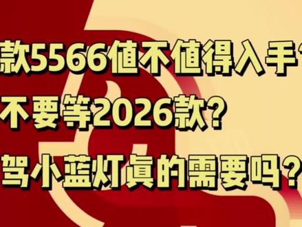 现款蔚来5566车型到底值不值得入手?要不要等2026款?智驾小蓝灯到底需不需要?#蔚来 #蔚来et5t #蔚来es6